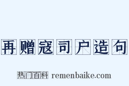 再赠寇司户造句是什么意思的图片